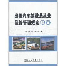 《出租汽車駕駛員從業(yè)資格管理規(guī)定》解析 規(guī)范行業(yè)秩序，保障出行安全
